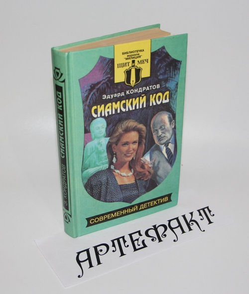 Сиамский код. Кондратов Эдуард Михайлович