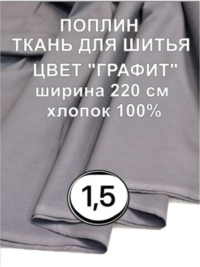1,5м. Поплин ткань, Графит Серый, шир. 220см, хлопок 100%, плотность 115 г/м 220х150 см