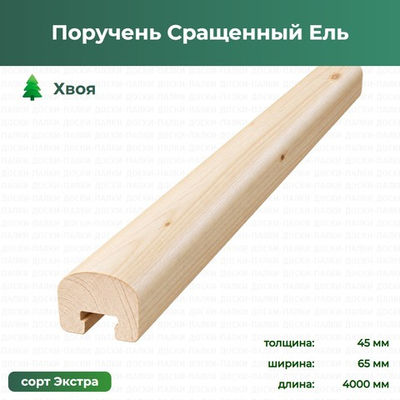 Поручень Сращенный Ель Хвоя, 45×65×4000 мм, сорт Экстра