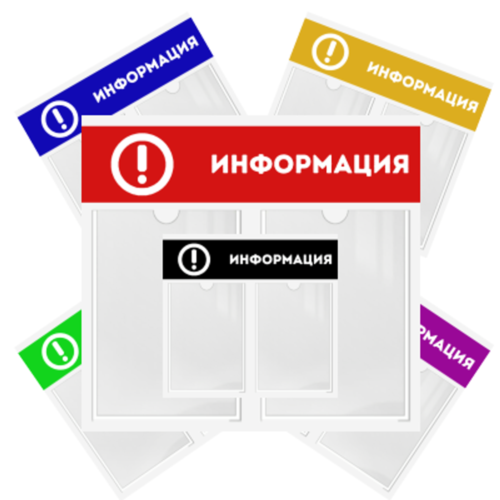 Информационный стенд "Информация"