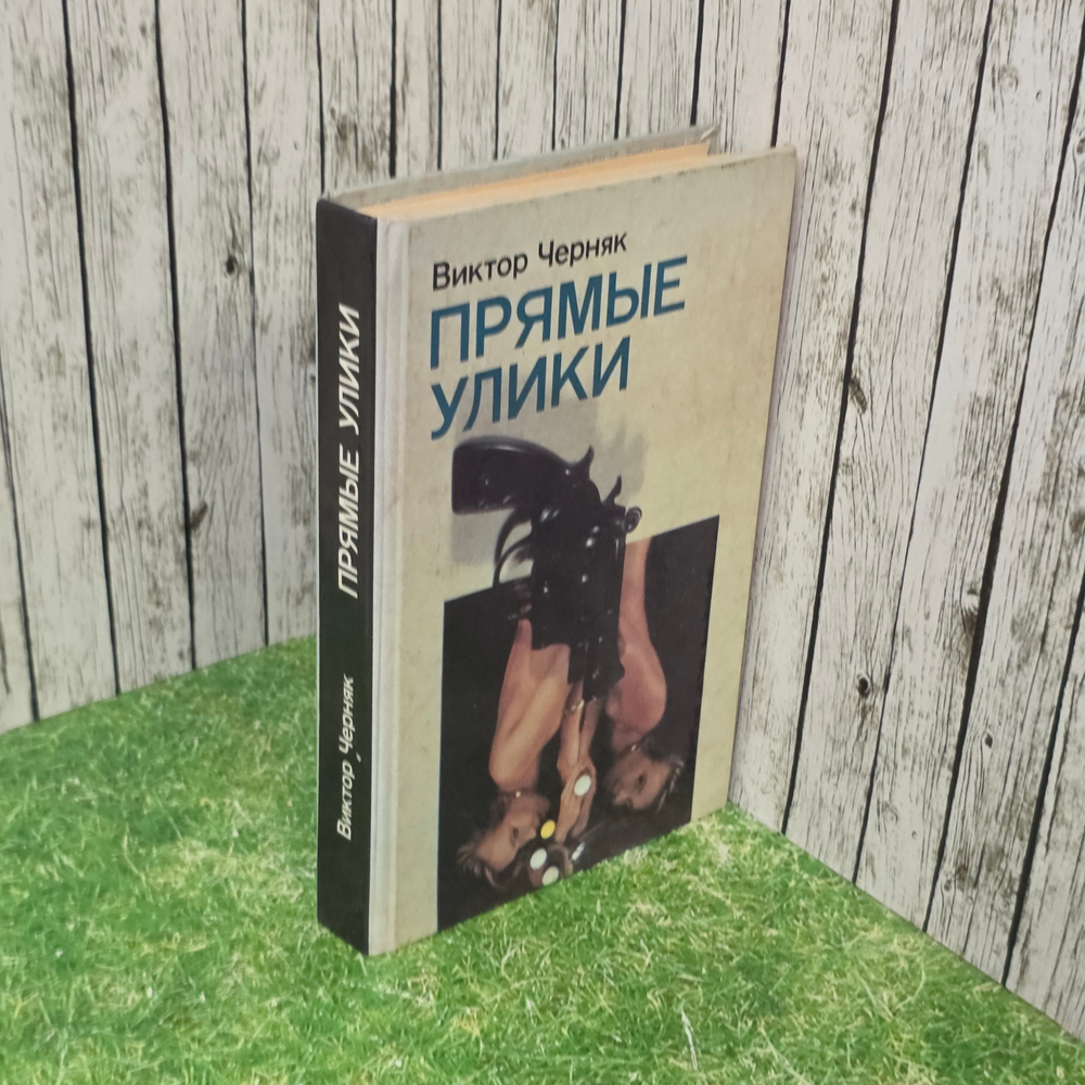 Прямые улики. Виктор Черняк