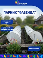 Парник "Фазенда" из пластиковых дуг 6 метров