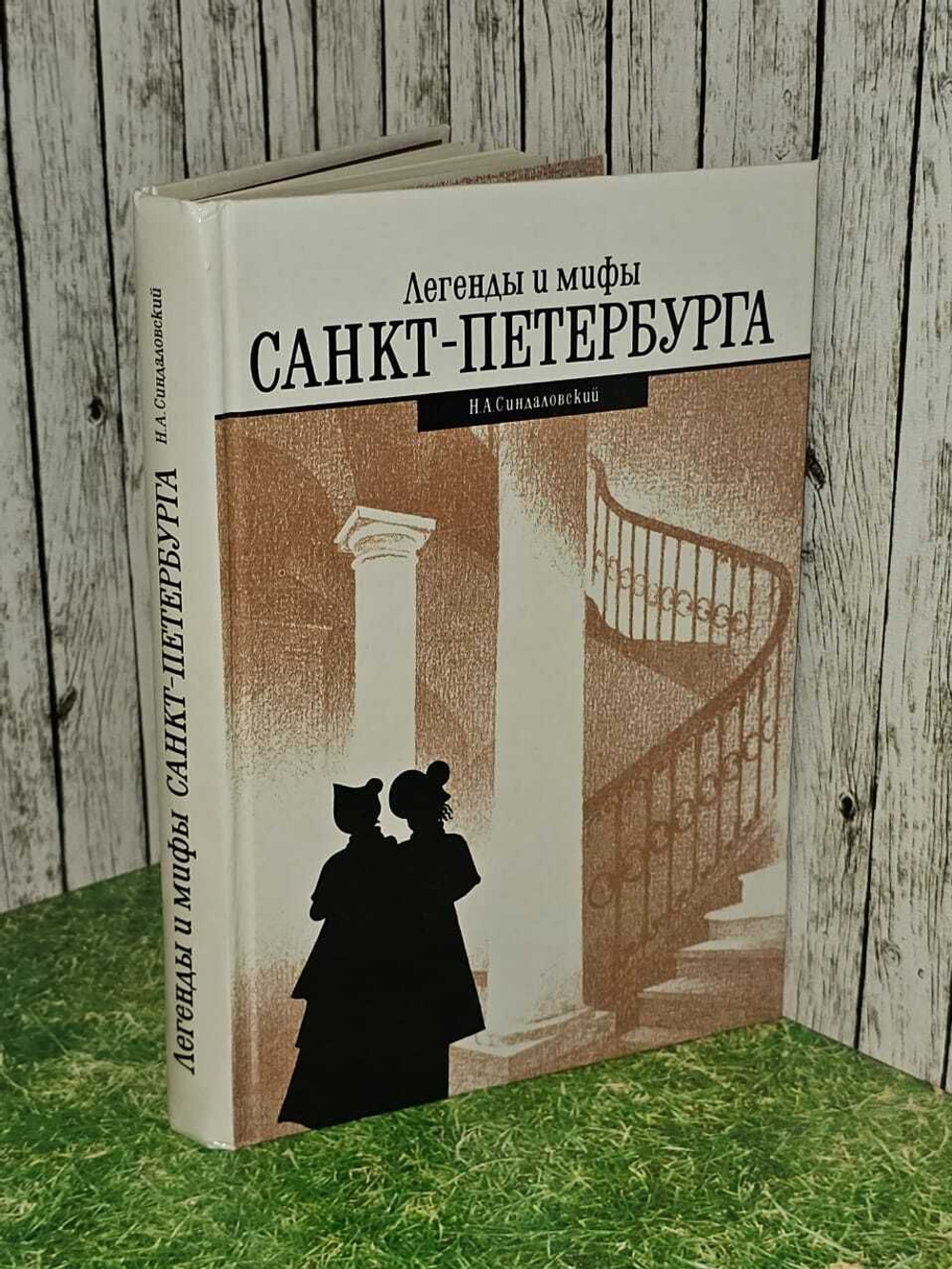 Легенды и мифы Санкт-Петербурга. Синдаловский Н. А.