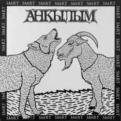 Виниловая пластинка. Анкылым – Smrt
