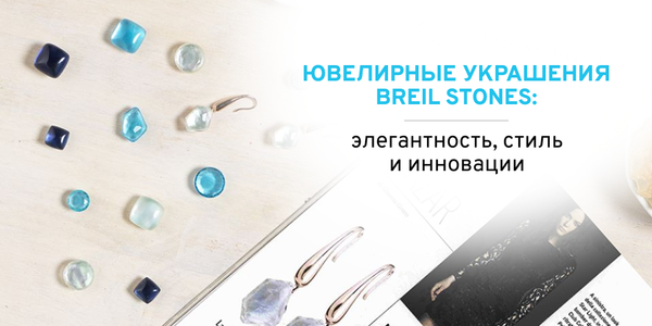 Ювелирные украшения Breil Stones: элегантность, стиль и инновации Ювелирные украшения Breil Stones: элегантность, стиль и инновации