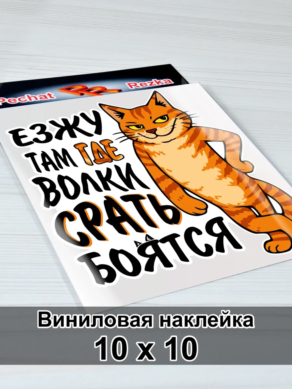 Наклейка - Кот - Езжу там где волки боятся 4х4