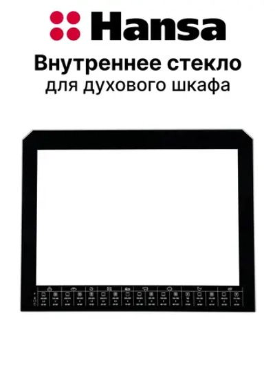 Внутреннее стекло для д/шкафа 9078687 Hansa