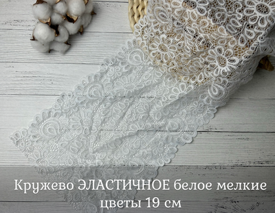 Кружево ЭЛАСТИЧНОЕ белое мелкие цветы 19 см