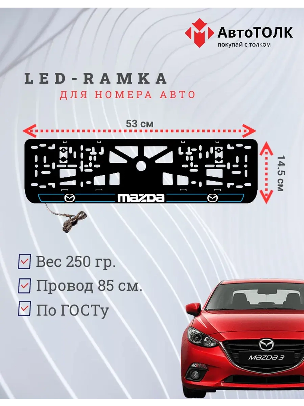 LED рамка. B.LAIN 2.0 Mazda.