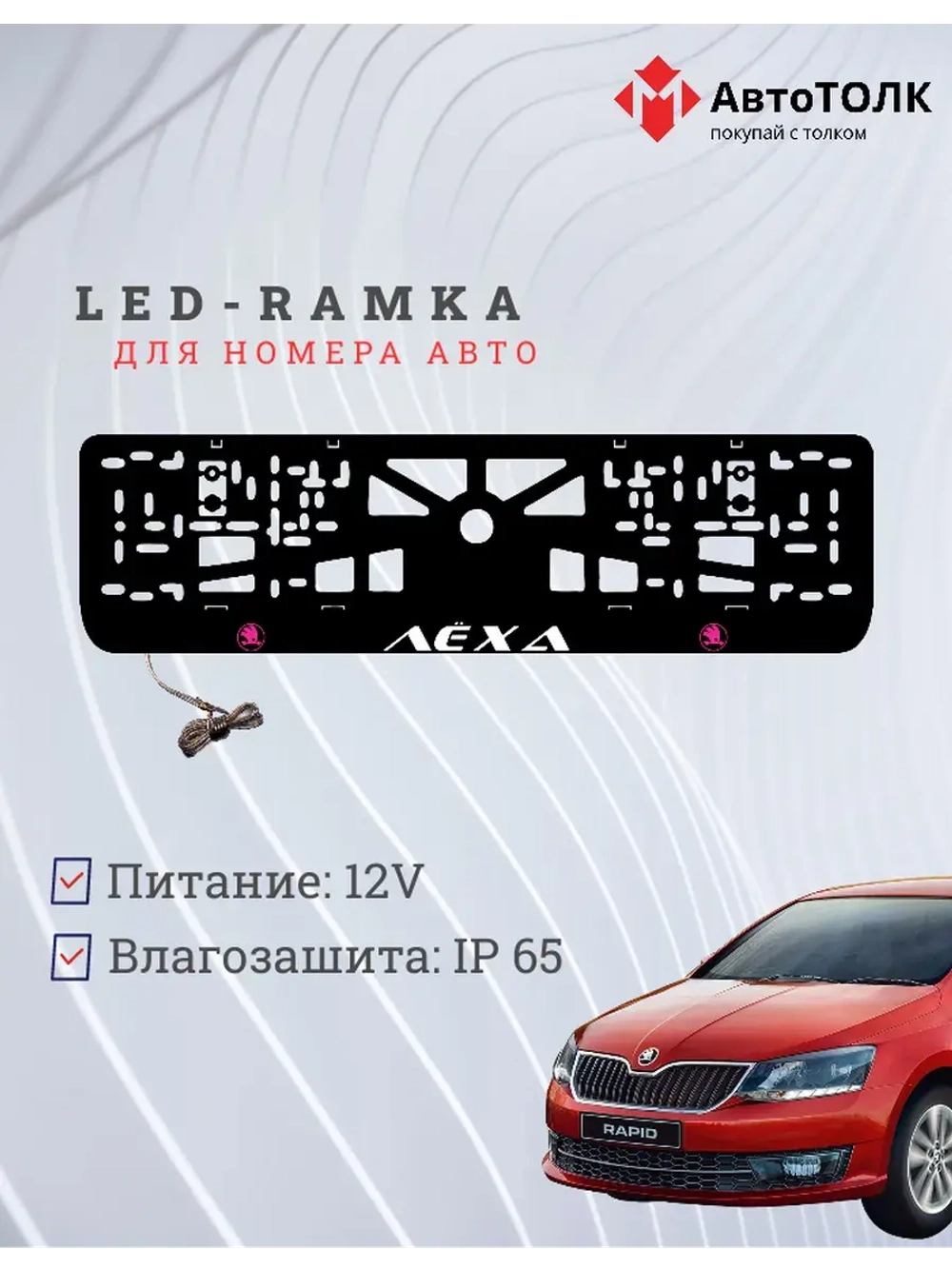 LED рамка. PURPLE LOGO Skoda Лёха.