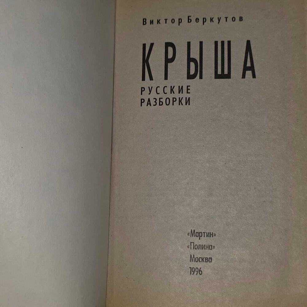 Крыша. Русские разборки. Беркутов Виктор