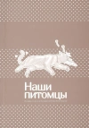 Наши питомцы. Том 1