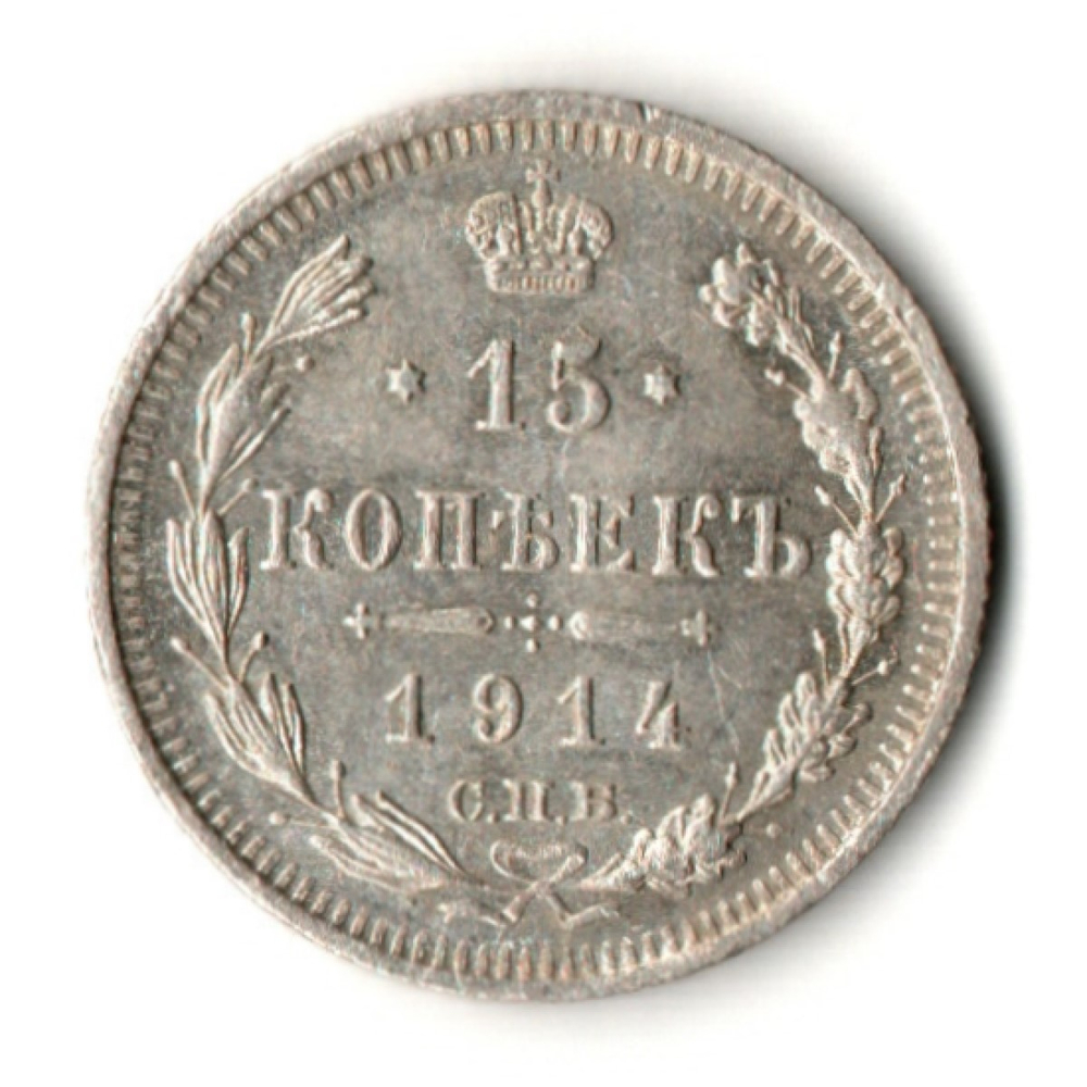 15 копеек 1914 год - СПБ - ВС - Николай II