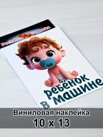 Наклейка - В машине ребенок