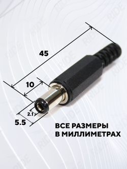 Штекер питания штырьковый DC 5.5 мм (под пайку, на кабель, разборный)