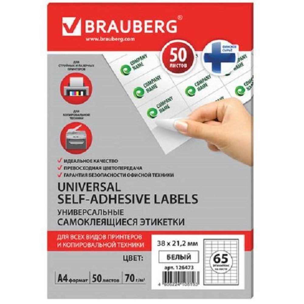 Бумага самоклеящаяся А4, 50л, Brauberg, на листе 65 этикеток 38*21мм, белая