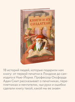 Книги и их создатели. Печатники, издатели и мечтатели, которые открыли книжное дело