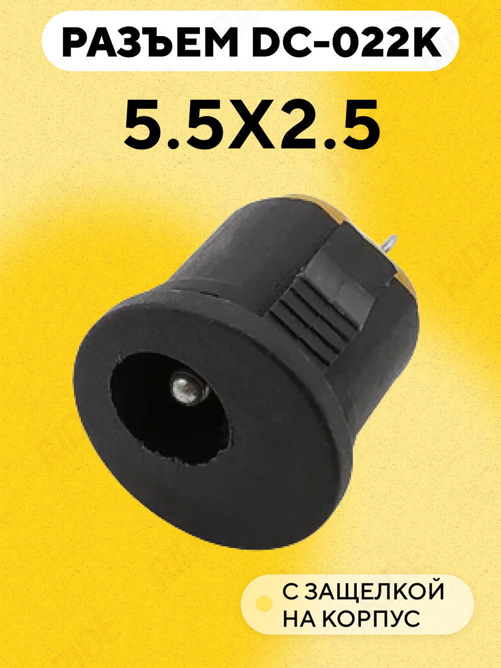 Гнездо питания DC-022K с защелкой на корпус (5.5x2.5 мм)