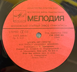 Виниловая пластинка Машина Времени – Десять Лет Спустя (Мелодия) LP
