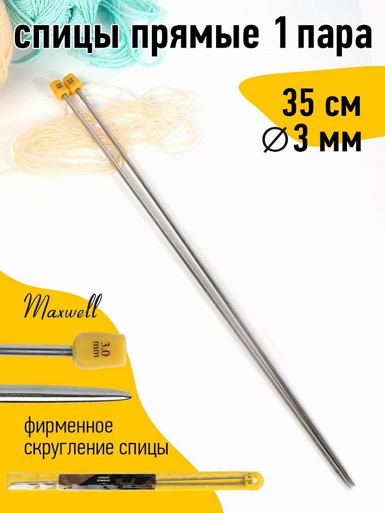 Спицы прямые Maxwell Gold, металл арт.35-30 3.0 мм /35 см (2 шт) Спицы прямые Maxwell Gold, металл арт.35-30 3.0 мм /35 см (2 шт)