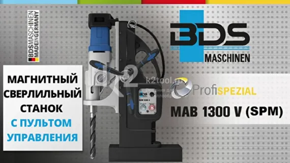 Магнитный сверлильный станок BDS MAB-1300 V