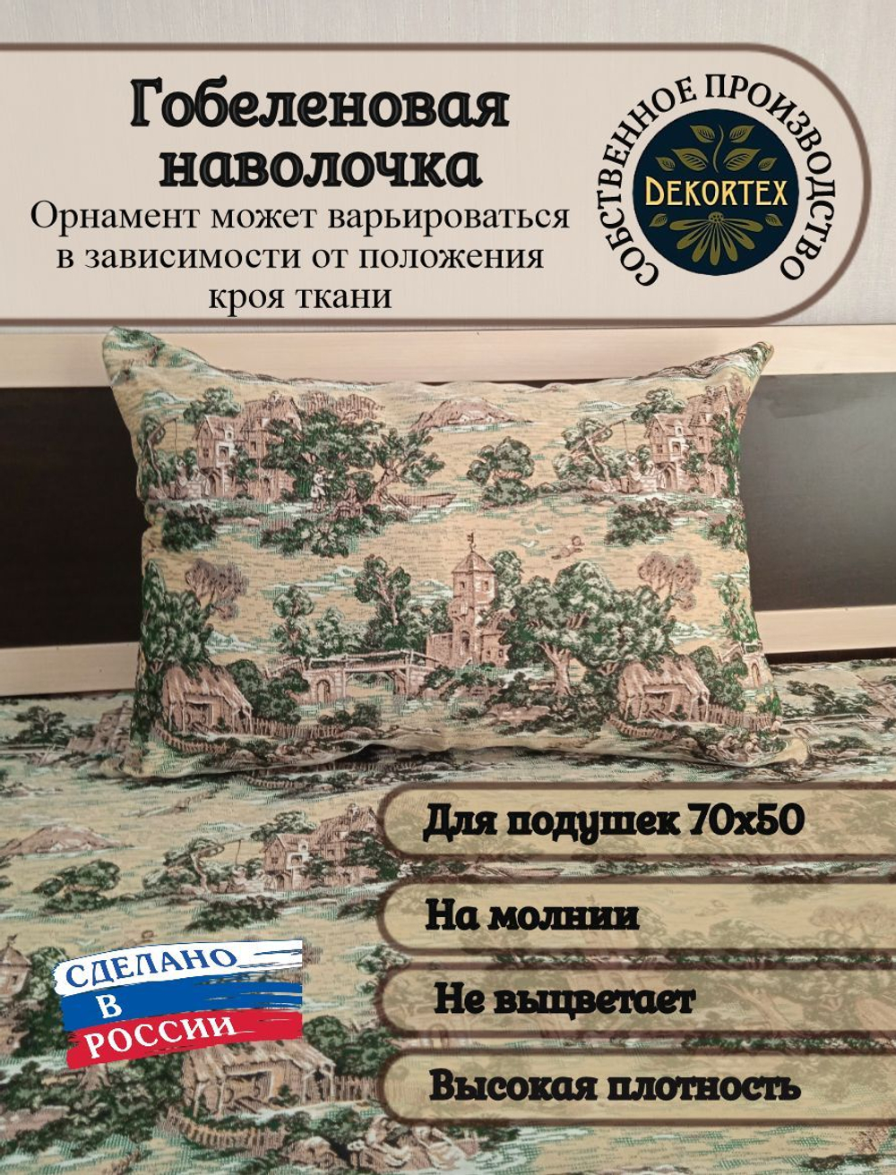 Декоративная гобеленовая наволочка для интерьерной подушки Мотивы прованса 68х47