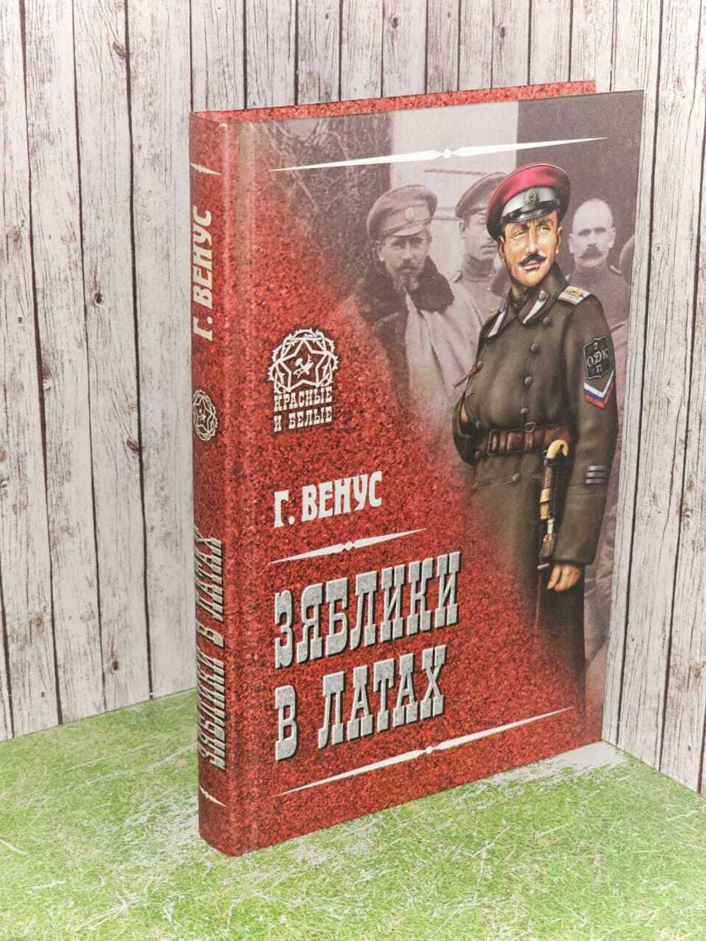 Зяблики в латах. Венус Георгий Давыдович
