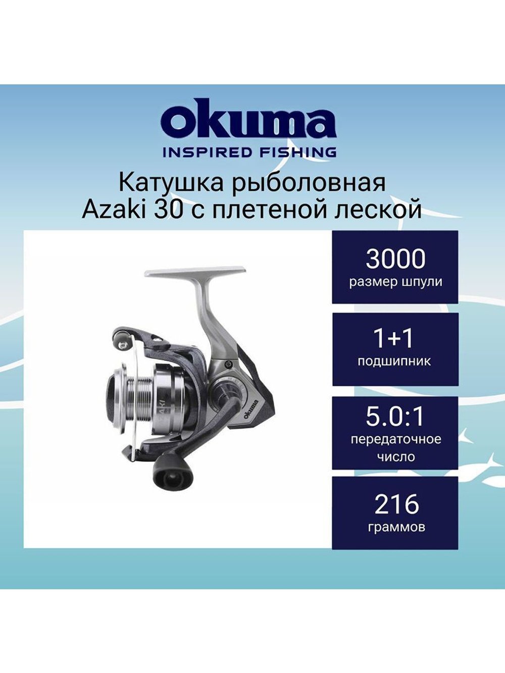 Катушка безынерционная Azaki 40 с плетёной леской
