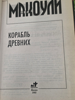 книга " Корабль Древних "