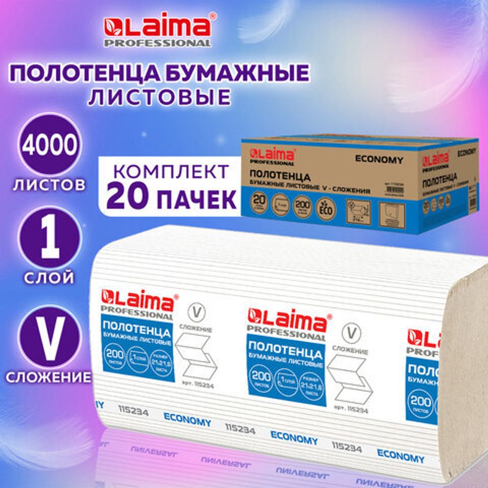 Полотенца бумажные 200 шт., LAIMA(H3), 1-слойные,20 пачек, 21х21,6 см, V-сложение, 115234