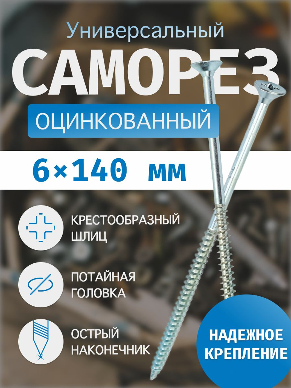 Саморез универсальный белый цинк 6х140 кол-во 20 шт