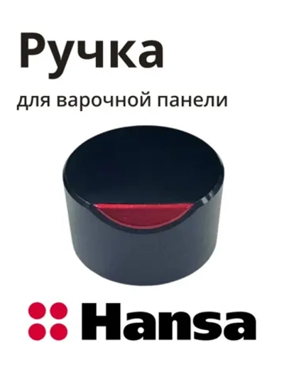 Ручка Hansa 1046266