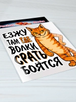Большая наклейка - Кот - Езжу там где волки боятся