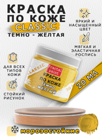 Акриловая краска по коже «Тёмно-жёлтая»