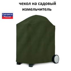 Чехол на садовый измельчитель 80*55*55 хаки