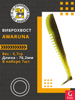 Виброхвост Awaruna,3.0'',76,2мм,5,7гр,цвет 408,7 шт/уп.