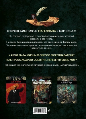 Магеллан. Биография в комиксах