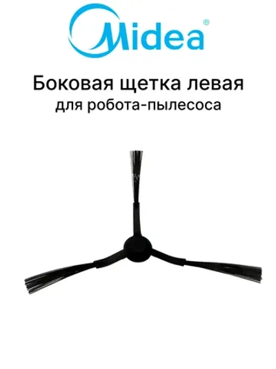 Левая боковая щетка для робота - пылесоса Midea 12175000085105