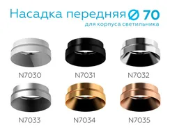 Кольцо декоративное Diy Spot N7030 Ambrella