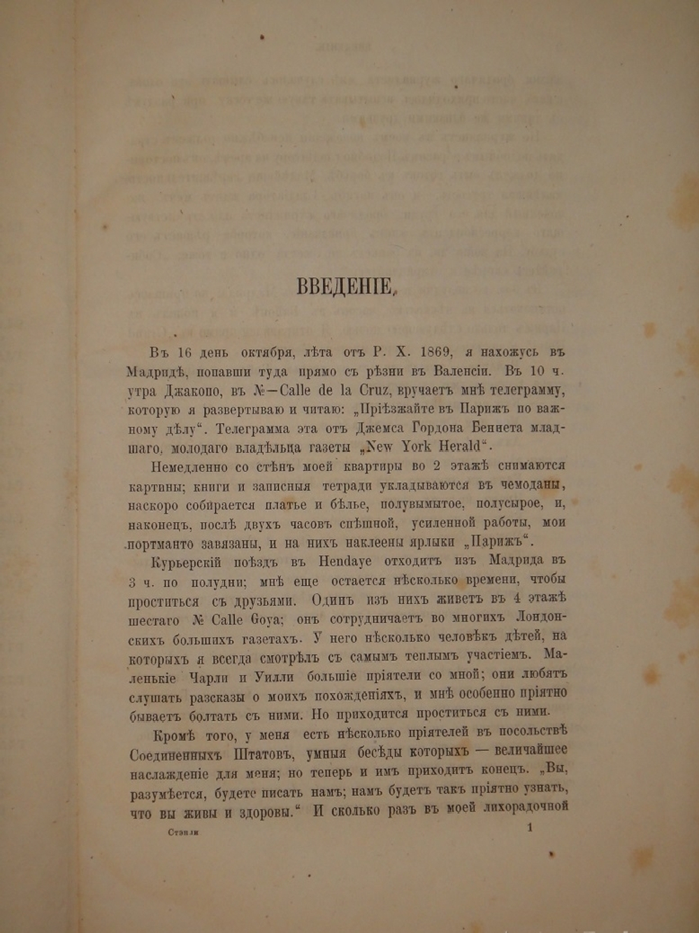 "Как я отыскал Ливингстона. Путешествия, приключения и открытия в Средней Африке, и четырехмесячное пребывание с доктором Ливингстоном". 1874г.