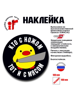 Наклейка на авто и интерьерная патч Кто с ножом