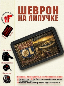 Шеврон на липучке "ФК Лион" dtf