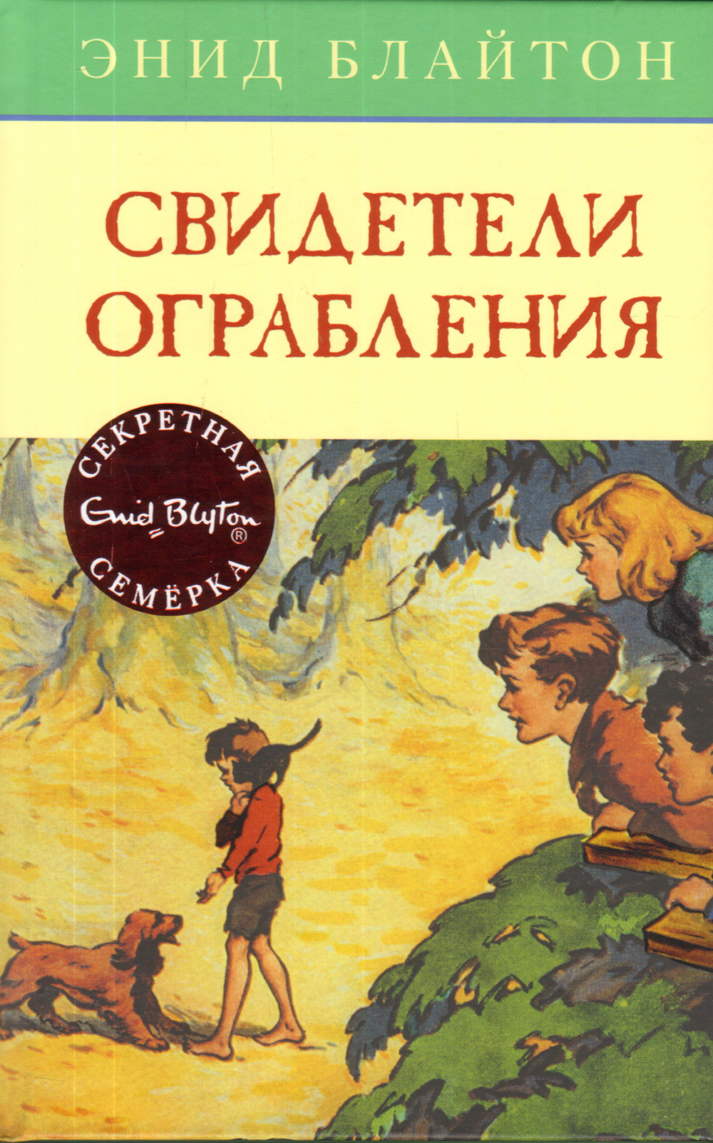 Махаон Свидетели ограбления, изд.: Махаон, авт.: Блайтон Э., серия.: Детский детектив. Секретная семерка