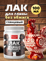 Лак для глины без обжига глянцевый 100 мл