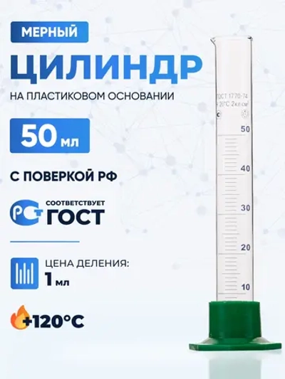 Цилиндр 50 мл (мерный: исполнение 3 - на полиэтиленовом основании), Цилиндр 3-50-2