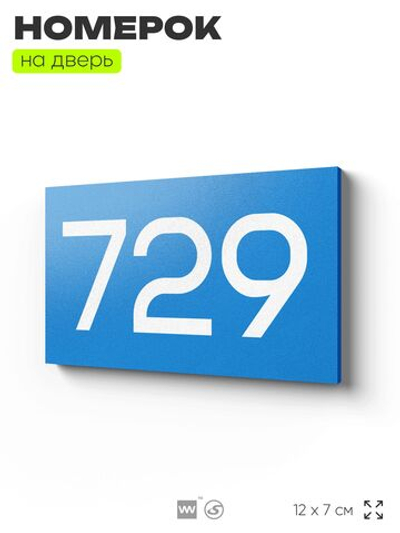 Номер на дверь 729, табличка на дверь для офиса, квартиры, кабинета, аудитории, склада, голубая 120х70 мм, Айдентика Технолоджи
