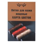 _01_ Карта цветов ниток: вощеные нитки Промысел (артикул LC)