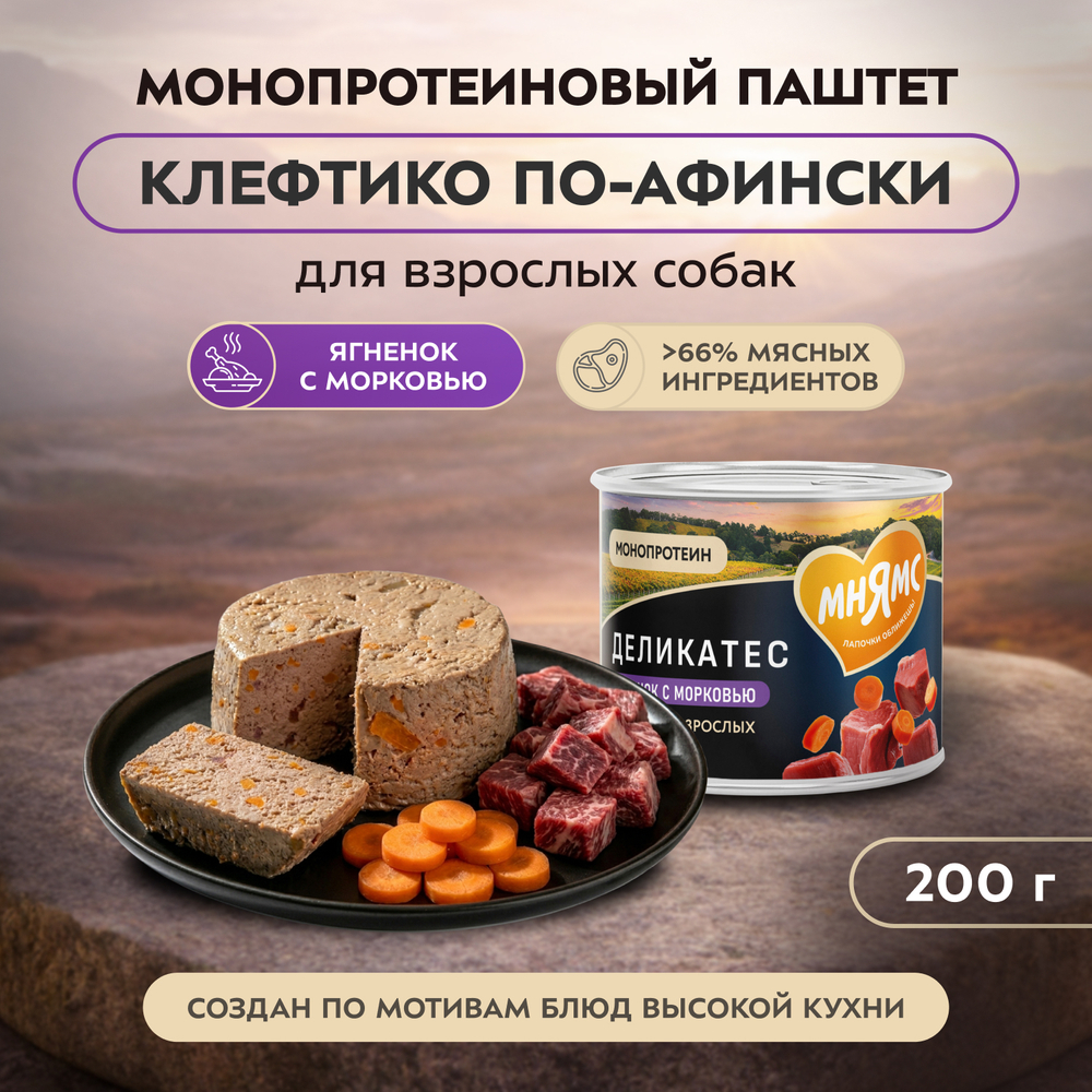 Влажный корм Мнямс Деликатес Паштет из ягненка с морковью для собак всех пород "Клефтико по-афински" 12шт по 200 г