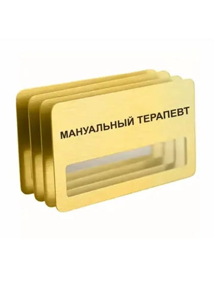 Бейдж "Мануальный терапевт"