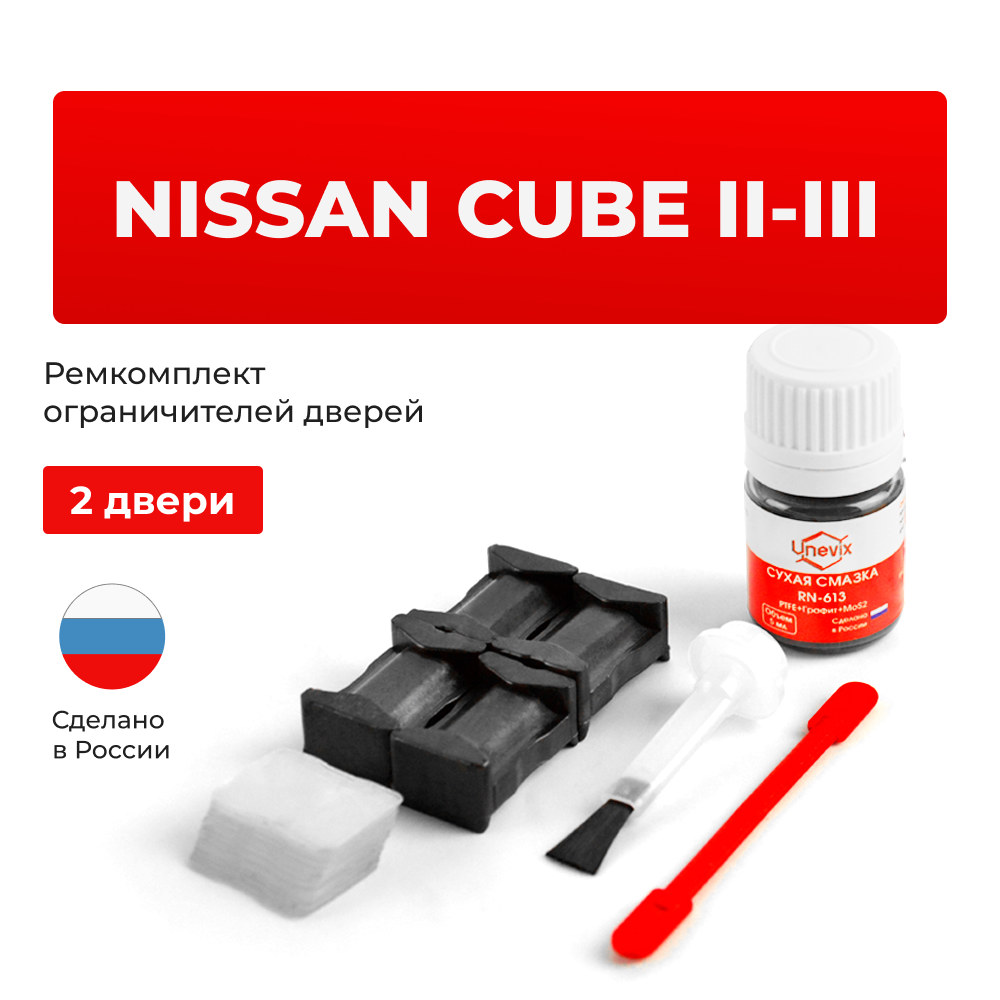 Ремкомплект ограничителей дверей Nissan CUBE (II-III) Z11, Z12 (2 двери, тип 25) 2002-2019
